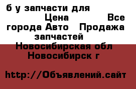 б/у запчасти для Cadillac Escalade  › Цена ­ 1 000 - Все города Авто » Продажа запчастей   . Новосибирская обл.,Новосибирск г.